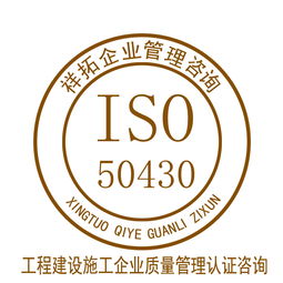 ISO50430认证咨询